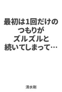 [RJ01310006][萌書房] 最初は1回だけのつもりがズルズルと続いてしまって…