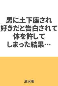 [RJ01310018][萌書房] 男に土下座され、好きだと告白されて体を許してしまった結果…