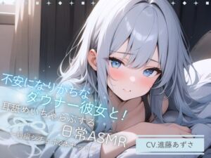 [RJ01310036][あずさうんど!] 【バイノーラル収録】不安になりがちなダウナー彼女と!耳舐めいちゃらぶする日常ASMR～短編シチュボ2本セット～(CV.進藤あずさ)