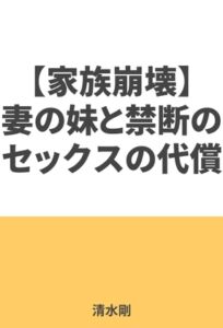 [RJ01310038][萌書房] 【家族崩壊】妻の妹と禁断のセックスの代償は・・・