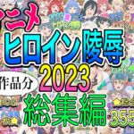 アニメヒロイン凌○2023総集編