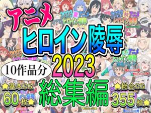 [RJ01310068][いまがさ] アニメヒロイン凌○2023総集編