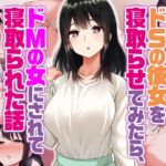 ドSの彼女を寝取らせてみたらドMの女にされて寝取られた話