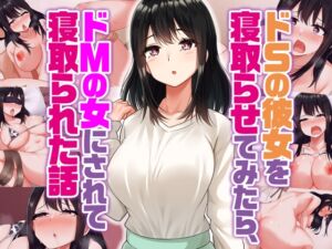 [RJ01310073][えまん] ドSの彼女を寝取らせてみたらドMの女にされて寝取られた話