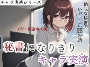 [RJ01310101][ぬき処・ぬく美屋] 【キャラ実演】秘書になりきりキャラ実演!地味な秘書のいやらしい裏の顔