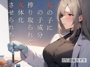 [RJ01310117][あずさうんど!] 女の子に男の子成分搾り取られて女体化させられちゃう(CV.進藤あずさ)