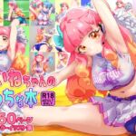 あいねちゃんのえっちな本