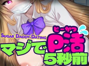 [RJ01310181][リリアムオーラタムン] マジでP活5秒前 - Sugar Daddy Dating-