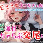 気まぐれケモミミ娘ネコカフェ店員をその気にさせるのは大変だけど最後は結局激甘いちゃらぶ交尾にゃ