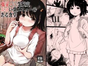 [RJ01310270][みまもり亭] 女子〇〇生限定エロい裏メニューのある食堂