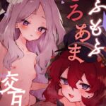 もふもふとろあま交互欲 (りむちゃんち) の発売予告 [RJ01310348]