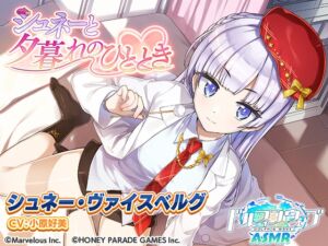 【ドルフィンウェーブASMR】シュネーと夕暮れのひととき (HONEY∞PARADE GAMES) の発売予告 [RJ01310407]