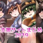 支援サイトまとめ2019