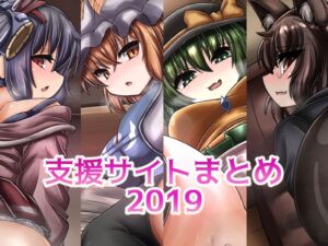 [RJ01310431][星埜わーくす。] 支援サイトまとめ2019