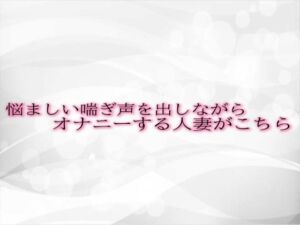 [RJ01310460][淫音] 悩ましい喘ぎ声を出しながらオナニーする人妻がこちら