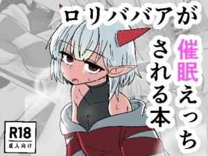 [RJ01310527][透明トレイ] ○リババア(つるぺたババア)が催○えっちされる本