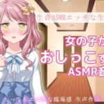 生音ASMRエッチな生活音～おウチでおしっこする音～とってもエッチな臨場感 生声作品