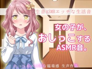 [RJ01310638][Hentai Girls] 生音ASMRエッチな生活音～おウチでおしっこする音～とってもエッチな臨場感 生声作品