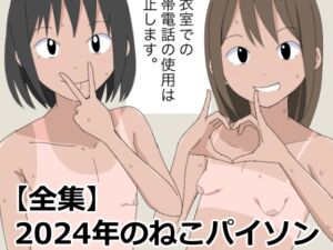 [RJ01310652][ねこパイソン] 【全集】2024年のねこパイソン