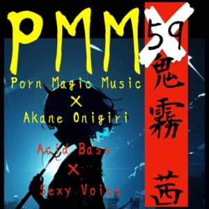 [RJ01310715][PMM(Porn Magic Music)] [鬼霧茜][acid][EDM]PMM59は鬼霧茜様とのコラボ作品!acid bassに脳天揺さぶられちゃいましょう!