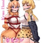 けもフレ 緊縛・拘束合同 けもフレ 緊縛・拘束合同