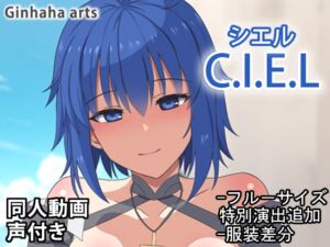 [RJ01310951][ぎんハハ] シエル - 同人動画 (ぎんハハ)2024年