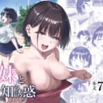 田舎妹と無知の誘惑 田舎妹と無知の誘惑