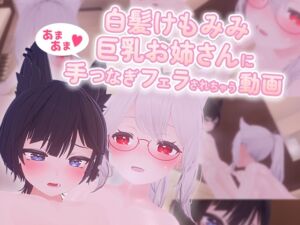 [RJ01310971][skn_works] 白髪けもみみ巨乳お姉さんにあまあま手つなぎフェラされちゃう動画