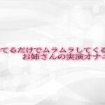 聞いてるだけでムラムラしてくるお姉さんの実演オナニー