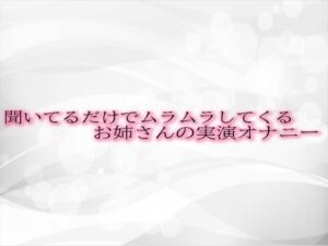 [RJ01310986][淫音] 聞いてるだけでムラムラしてくるお姉さんの実演オナニー