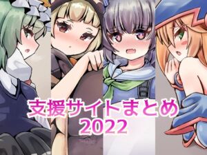 [RJ01311061][星埜わーくす。] 支援サイトまとめ2022