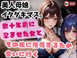 [RJ01311076][とーしろう] 美人母娘 イタダキマス。数十年前に孕ませた女とその娘に陵○するため会いに行く