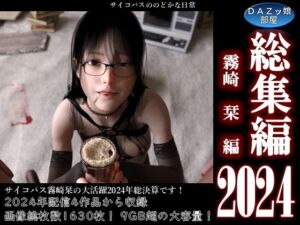 [RJ01311082][DAZ娘の部屋] 総集編2024霧崎栞編