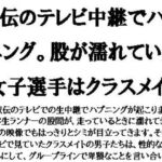 駅伝のテレビ中継でハプニング。股が濡れていた女子選手はクラスメイト