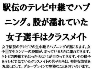 [RJ01311084][CMNFリアリズム] 駅伝のテレビ中継でハプニング。股が濡れていた女子選手はクラスメイト