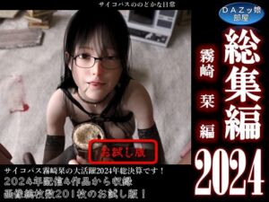 [RJ01311090][DAZ娘の部屋] 総集編2024霧崎栞編【お試し版】