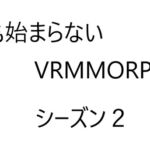 空気系VRMMORPG小説【何も始まらないVRMMORPG】シーズン2