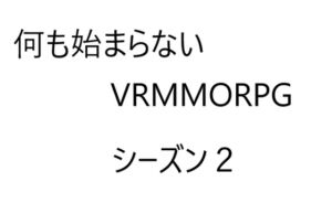 [RJ01311098][ゆのニートカンパニー] 空気系VRMMORPG小説【何も始まらないVRMMORPG】シーズン2