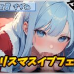 【オナサポ】現役女子大生双葉すずね「クリスマスイブフェラ」【双葉すずね】