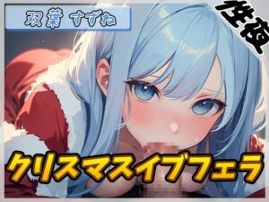 [RJ01311152][G-Sound] 【オナサポ】現役女子大生双葉すずね「クリスマスイブフェラ」【双葉すずね】