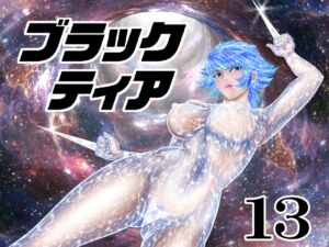 [RJ01311186][宇宙岬] ブラックティア【第13巻】