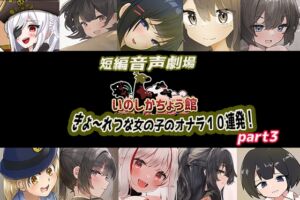 [RJ01311262][いのしかちょう館] いのしかちょう館 短編音声劇場〜きょ〜れつな女の子のオナラpart3〜