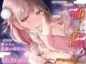 [RJ01311315][ヤドナーズcafe] 【耳舐め超絶特化/KU100解禁!】極上舐め。～Premium～【総再生時間2時間30分越え!】