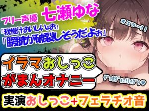 [RJ01311405][UNCO研究所] 【イラマチオ×おしがまオナニー】圧倒的クオリティ!!声優「七瀬ゆな」様による超絶技巧のアへ声とエロフェラ音に悶絶すること間違いなし!