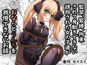 [RJ01311446][セイスイ] 監禁、緊縛、拘束されて身動きできない誘拐された女の子達がおならとうんちを我慢できないお話