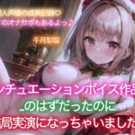 【イベント特価110円/1時間30分♪】千月梨瑠のクリスマス～初シチュエーションボイスに挑戦!のはずが、結局実演しちゃいました～