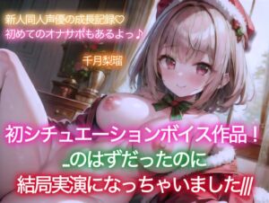 [RJ01311498][ちづき屋] 【イベント特価110円/1時間30分♪】千月梨瑠のクリスマス～初シチュエーションボイスに挑戦!のはずが、結局実演しちゃいました～