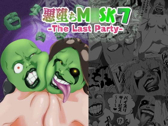 悪堕ちM○SK7-The Last Party-