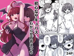 [RJ01311540][センテン] 初心なサキュバスわからせ百合えっち