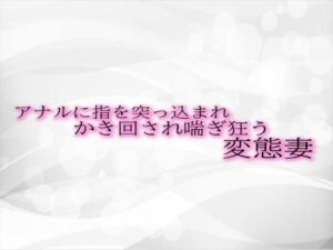 [RJ01311544][淫音] アナルに指を突っ込まれかき回され喘ぎ狂う変態妻